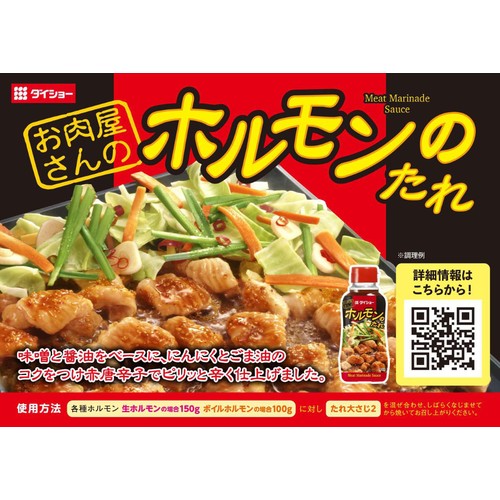 ダイショー ホルモンのたれ 240g