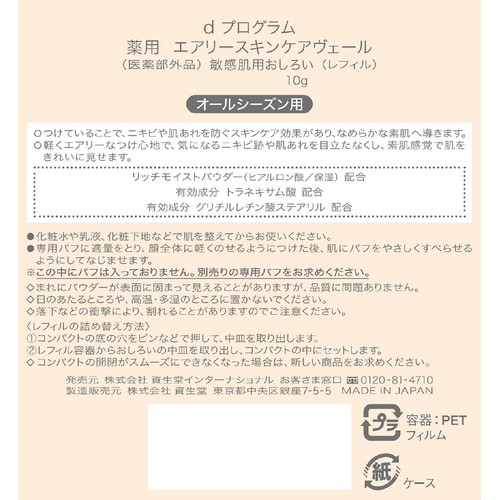 d プログラム 薬用 エアリースキンケアヴェール 敏感肌用おしろい (レフィル) 10g