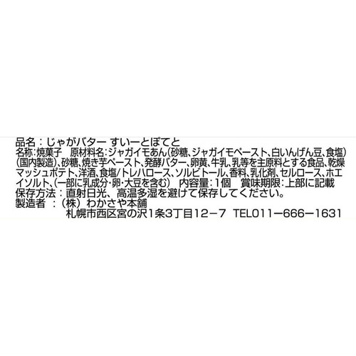 わかさや本舗 じゃがバターすいーとぽてと 1個