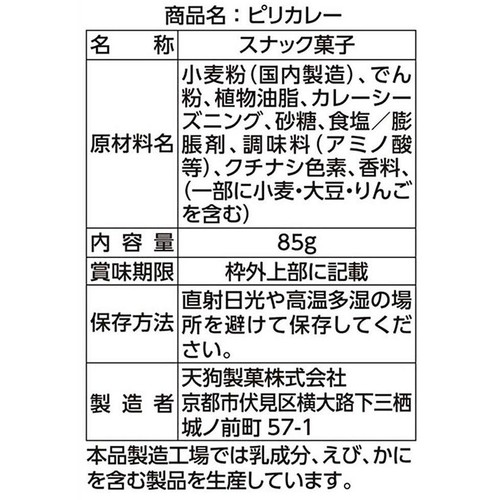 天狗製菓 ピリカレー 85g