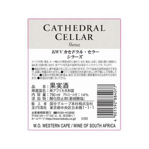 KWV カセドラル・セラー・シラーズ 750ml