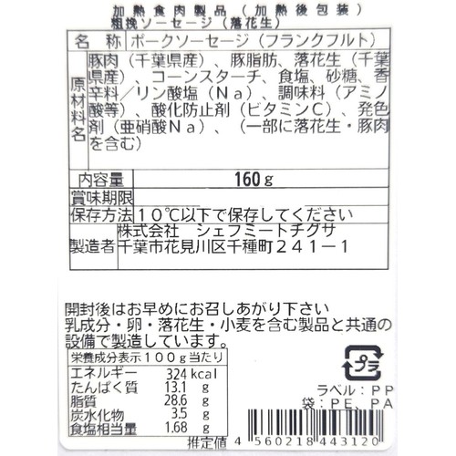 シェフミートチグサ 千葉県産「一」落花生入りポークソーセージ 160g