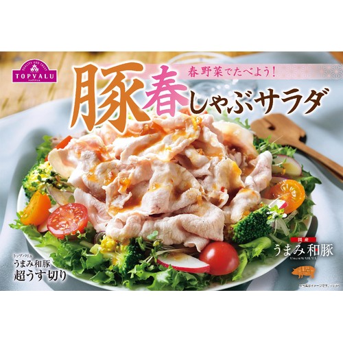 うまみ和豚 国産豚肉ロース超うす切り 190g-250g 【冷蔵】トップバリュ