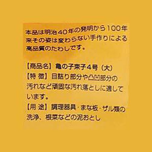 亀の子束子西尾商店 亀の子たわし 4号型 大 1個