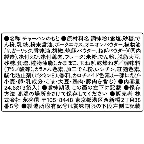 永谷園 五目チャーハンの素 1人前 x 3袋入