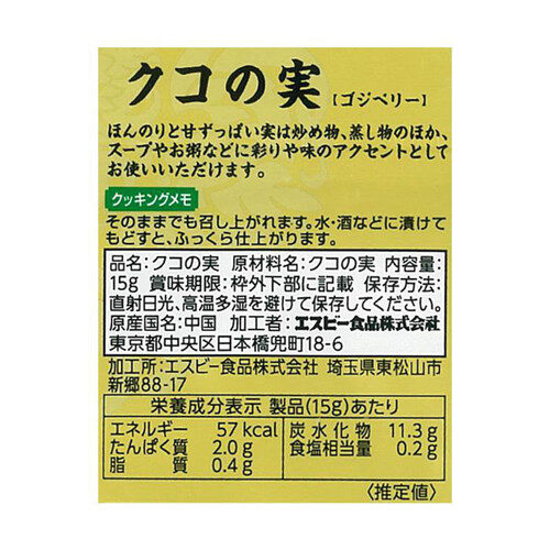 エスビー食品 菜館 クコの実(ゴジベリー) 15g