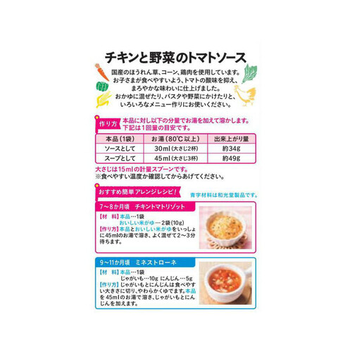 和光堂 手作り応援 チキンと野菜のトマトソース 7ヶ月～ 3.5g x 6袋入