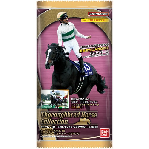 バンダイ サラブレッドホースコレクション ツインウエハース 第3R 2枚