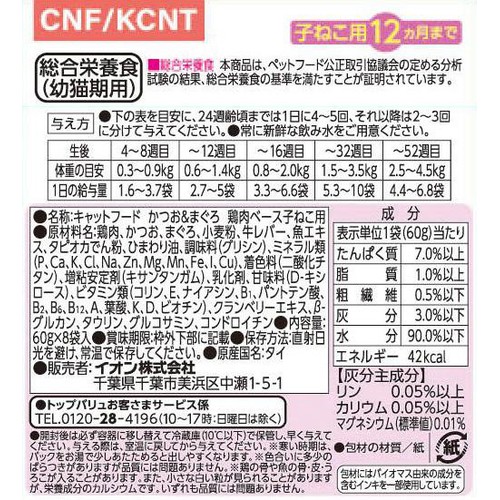 【ペット用】 キャットフードパウチ かつお&まぐろ 鶏肉 子ねこ ボール販売(総合) 60g x 8袋入 トップバリュベストプライス