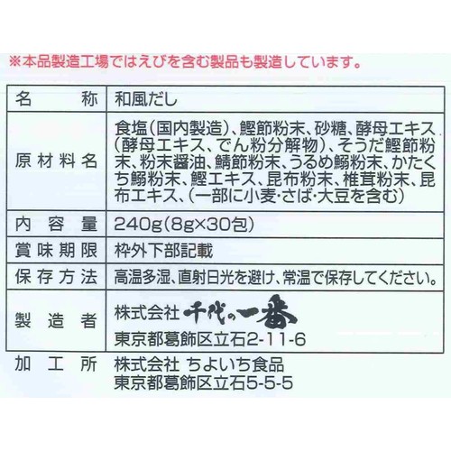 千代の一番 極味 万能和風だし 8g x 30包入