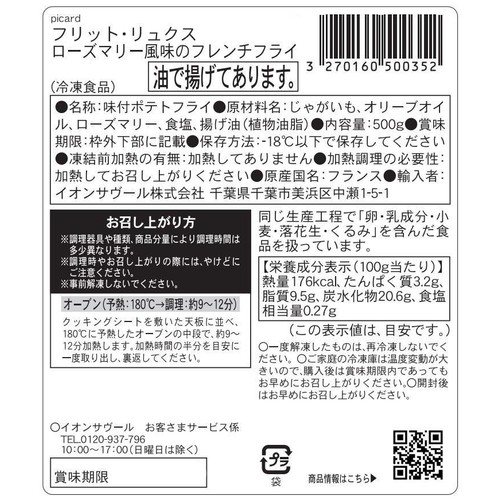 ピカール フリット・リュクス ローズマリー風味のフレンチフライ【冷凍】 500g