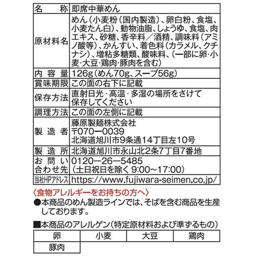 藤原製麺 らーめんや天金 旭川醤油 1食入 126g