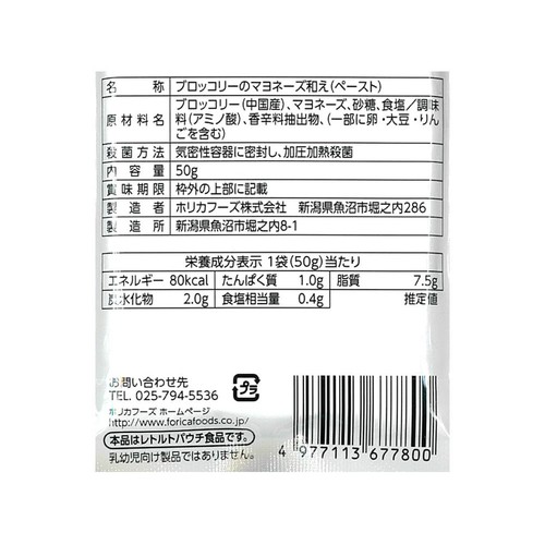 ホリカフーズ おいしくミキサー ブロッコリーのサラダ 50g