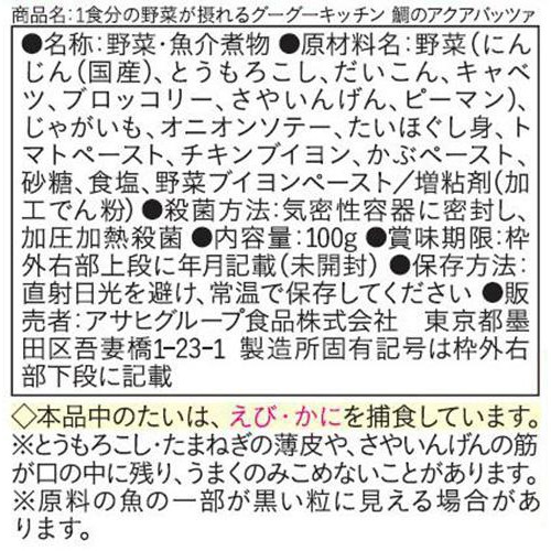 和光堂 1食分の野菜が摂れるグーグーキッチン鯛のアクアパッツァ 12ヵ月頃から 100g