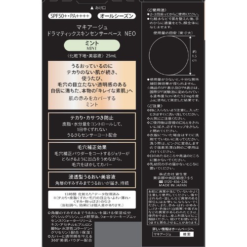 マキアージュ ドラマティックスキンセンサーベース NEO ミント 化粧下地・美容液 25mL
