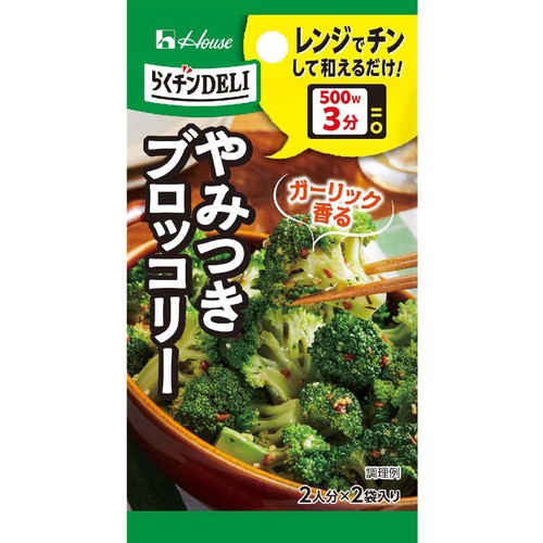 ハウス食品 らくチンDELI やみつきブロッコリー 2袋入