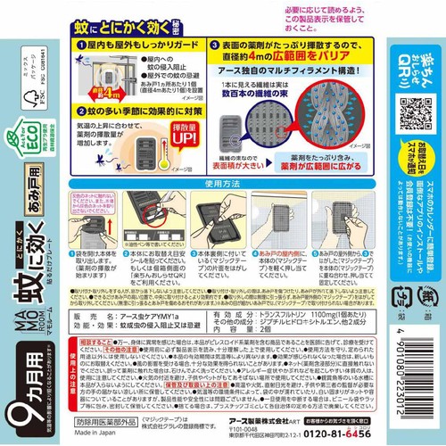 アース製薬 マモルーム 蚊に効く 貼るだけプレート あみ戸用 9カ月用 無臭タイプ 2個入