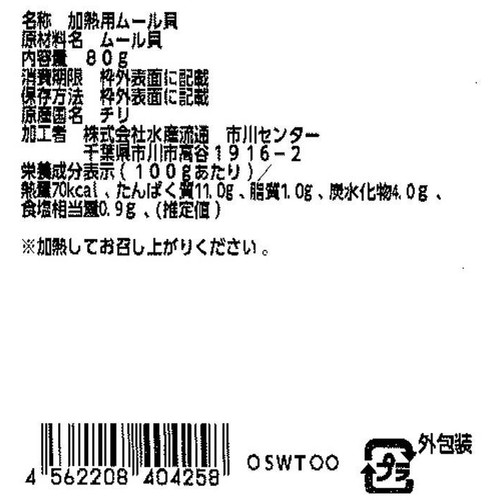 【冷蔵】 ボイルムール貝(加熱用) 80g