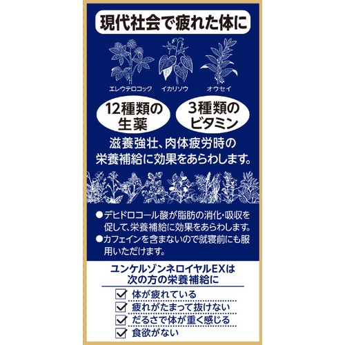 【第2類医薬品】ユンケルゾンネロイヤルEX 84錠