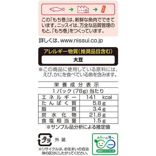 ニッスイ おでん日和 もち巻 3個入 (78g)