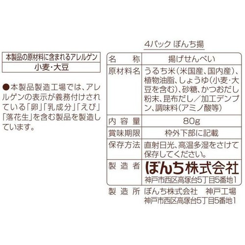ぼんち ぼんち揚 4袋入(80g)