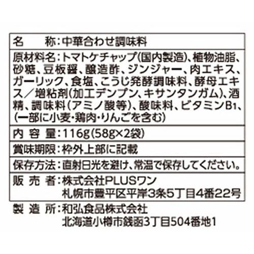 PLUSワン 中国料理 布袋 干焼蝦仁の素  116g (58g x 2袋)