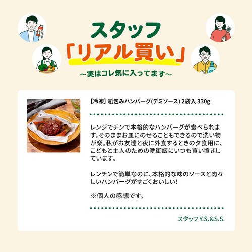 【冷凍】 紙包みハンバーグ(デミソース) 2袋入 330g