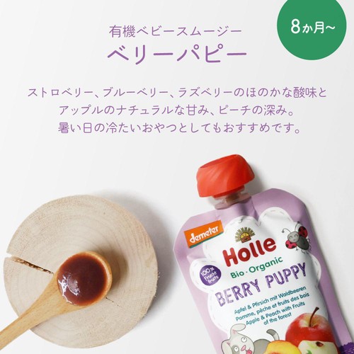 Holle 有機ベビースムージー ベリーパピー 8か月ごろから 100g