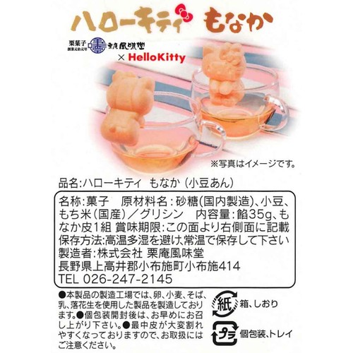 栗庵 風味堂 ハローキティもなかあずき 1個