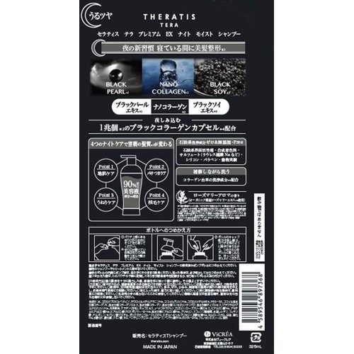 ヴィークレア セラティス テラ プレミアム EX ナイト モイスト シャンプーつめかえ用 325ml