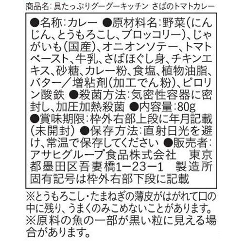 和光堂 具たっぷりグーグーキッチン さばのトマトカレー 12か月頃から 80g