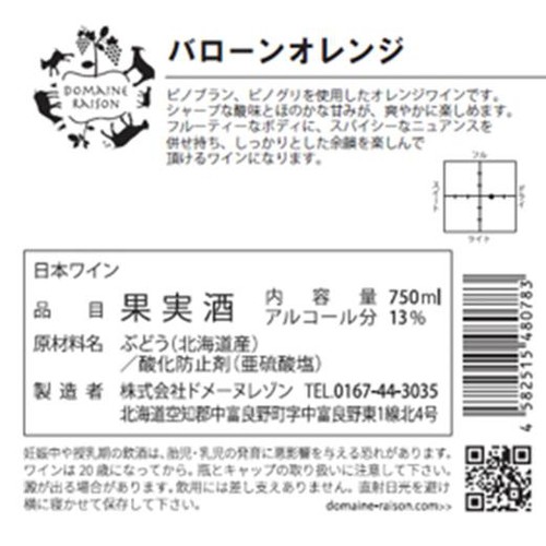 ドメーヌレゾン バローン オレンジ 750ml