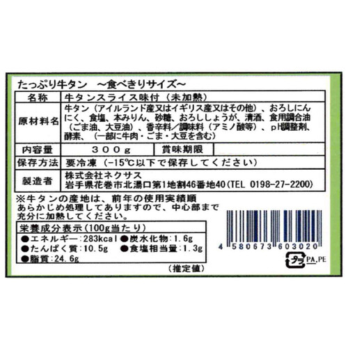 【冷凍】ネクサス たっぷり牛タンしお 食べきりサイズ 300g