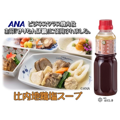 京にしき 比内地鶏塩スープ 300ml