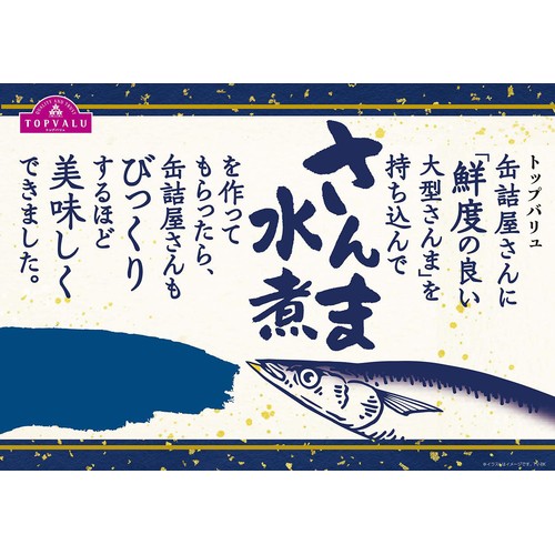 さんま水煮缶 150g 【常温】トップバリュ