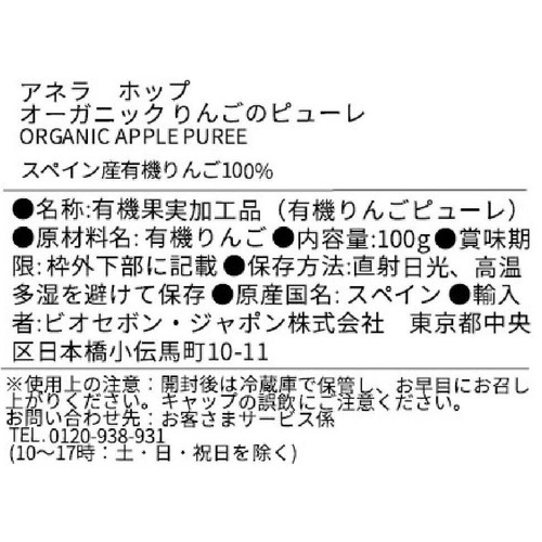 アネラ ホップ オーガニックフルーツピューレ(りんご) 100g