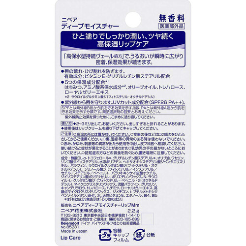 花王 ニベア ディープモイスチャーリップ 無香料 2.2g