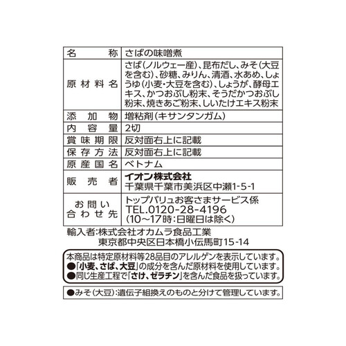 【冷蔵】昆布だしをきかせたさばのみそ煮 だしのうまみ 2切入 トップバリュ