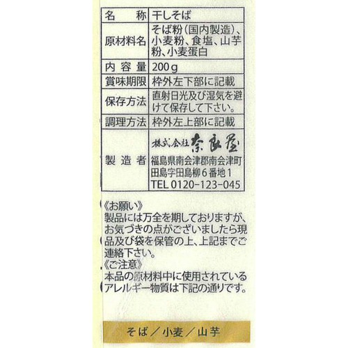 奈良屋 会津高原そば 200g