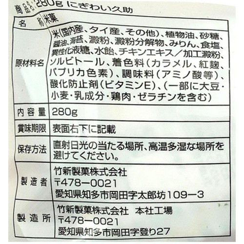 竹新 にぎわい久助 280g
