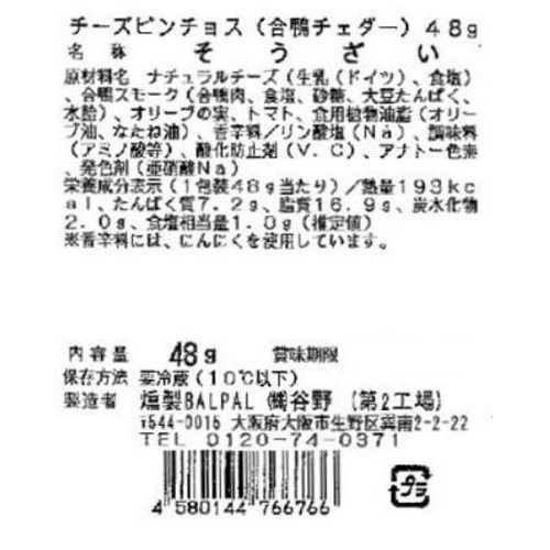 燻製BALPAL チーズピンチョス(合鴨チェダー) 48g