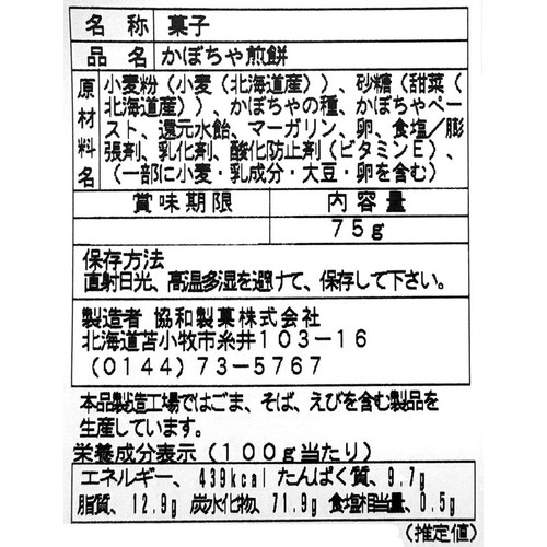 協和製菓 巾着かぼちゃの種煎餅 75g
