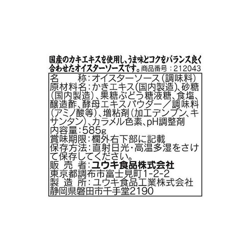 ユウキ食品 オイスターソース 国産カキエキス使用 585g