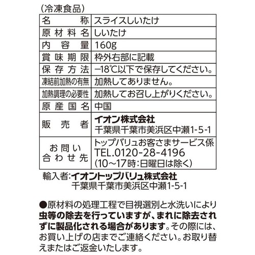 スライスしいたけ【冷凍】 160g トップバリュベストプライス