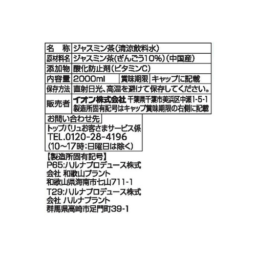 銀毫入りジャスミン茶 2000ml トップバリュ