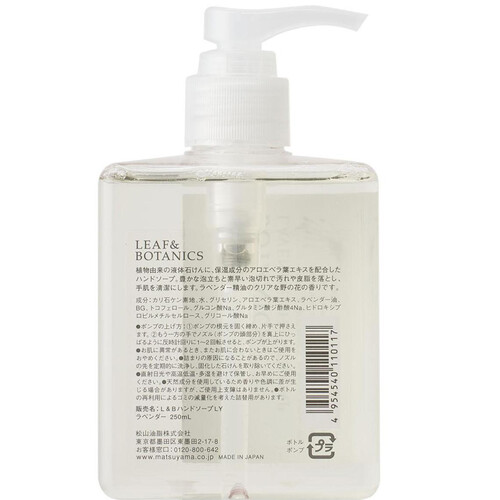 LEAF&BOTANICS ハンドソープ ラベンダー            250mL