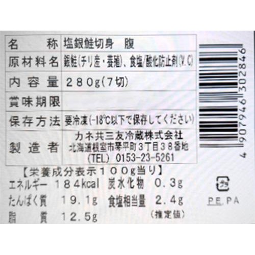 【冷凍】 塩銀鮭(養殖)腹身 弁当カット切り身 7切(280g)