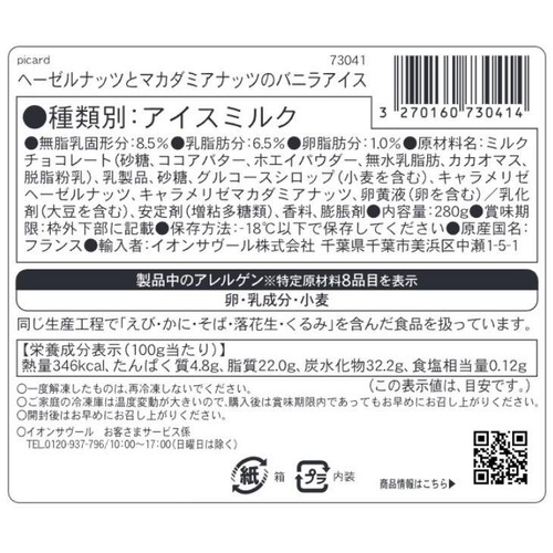 ピカール ヘーゼルナッツとマカダミアナッツバニラアイスクリーム【冷凍】 4本入(280g)