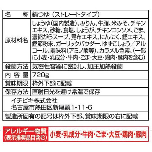 イチビキ ストレートちゃんこ霧島監修ちゃんこ鍋スープ 720g(3~4人前)