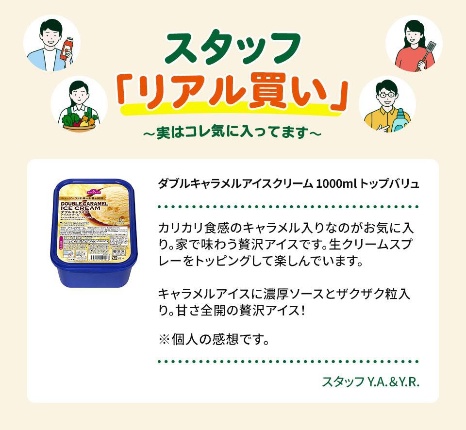 ダブルキャラメルアイスクリーム 1000ml トップバリュ Green Beans